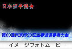 第60回東京都空手道選手権大会Photo Movie